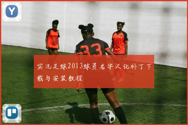 实况足球2013球员名字汉化补丁下载与安装教程