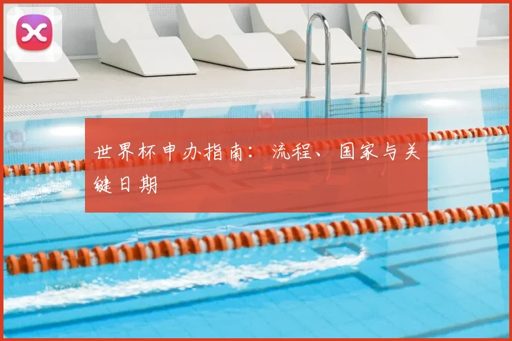 世界杯申办指南：流程、国家与关键日期