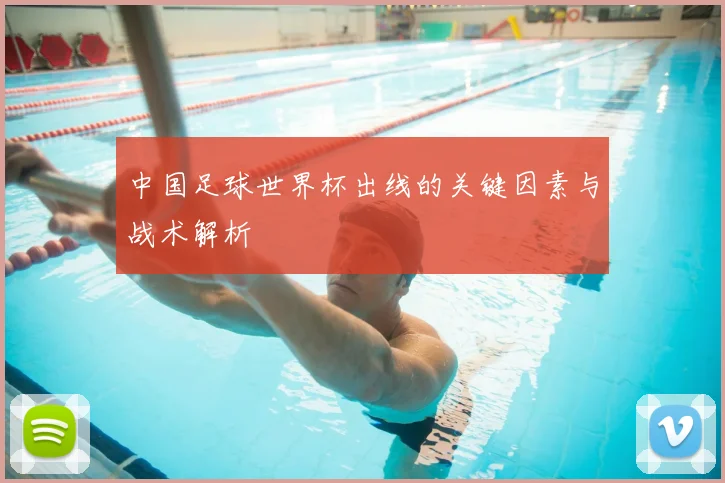 中国足球世界杯出线的关键因素与战术解析