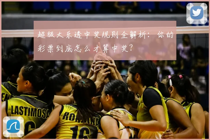 超级大乐透中奖规则全解析:你的彩票到底怎么才算中奖?