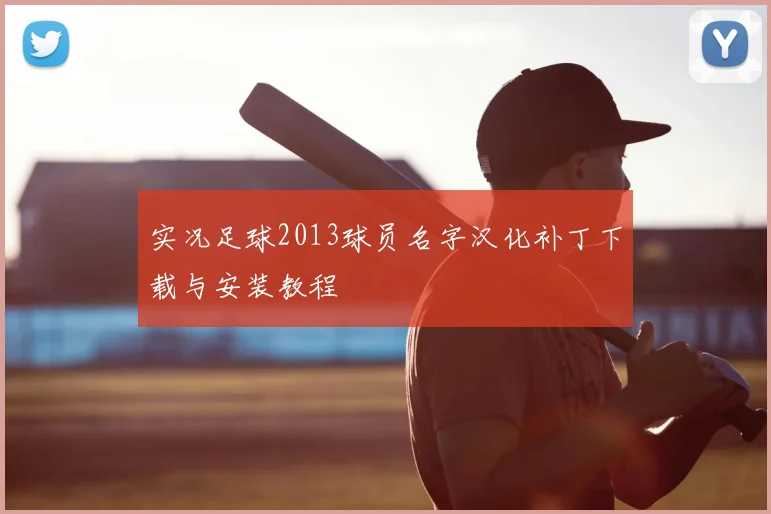 实况足球2013球员名字汉化补丁下载与安装教程