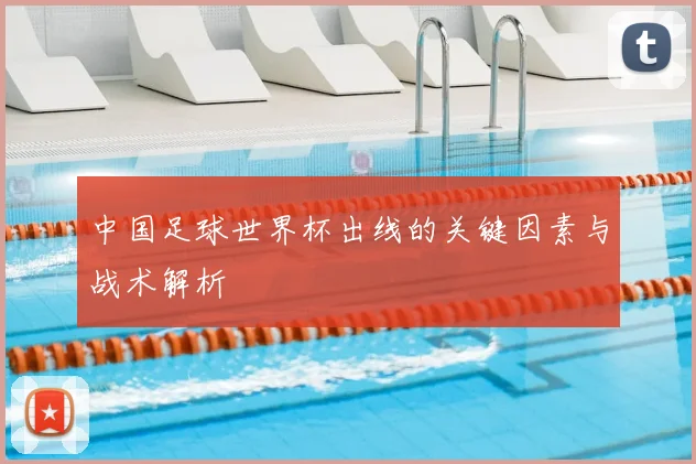 中国足球世界杯出线的关键因素与战术解析