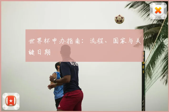 世界杯申办指南:流程、国家与关键日期