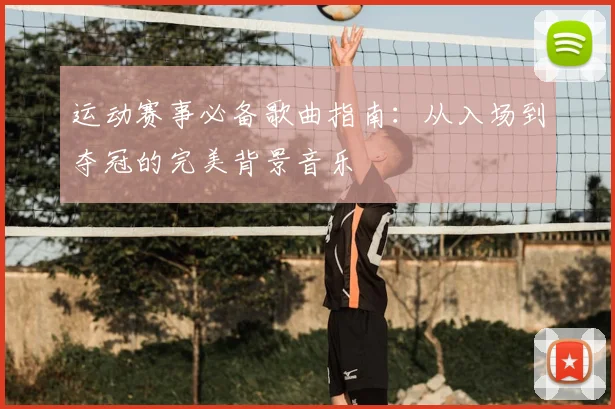 运动赛事必备歌曲指南：从入场到夺冠的完美背景音乐