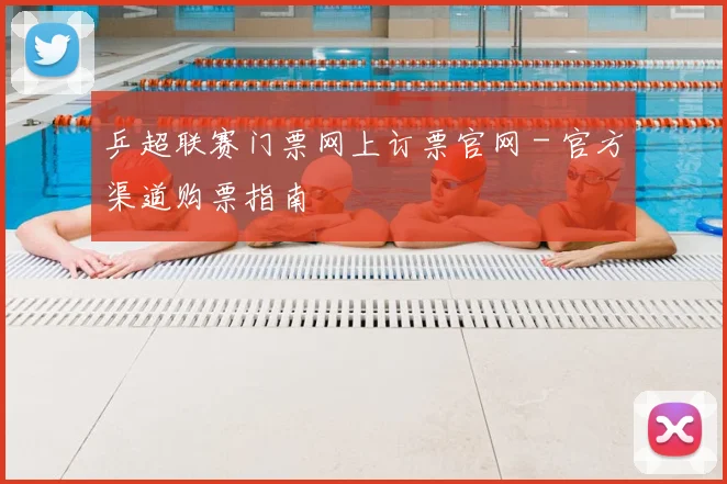 乒超联赛门票网上订票官网 - 官方渠道购票指南
