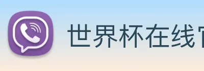 世界杯在线官网，世界杯(中国) Logo
